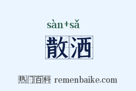 散洒是什么意思的图片